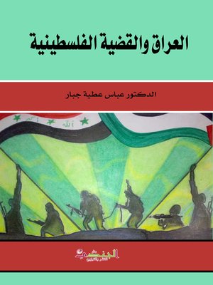 cover image of العراق والقضية الفلسطينية 1932 - 1941